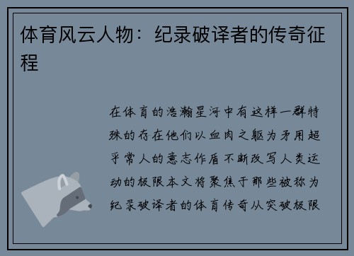 体育风云人物：纪录破译者的传奇征程