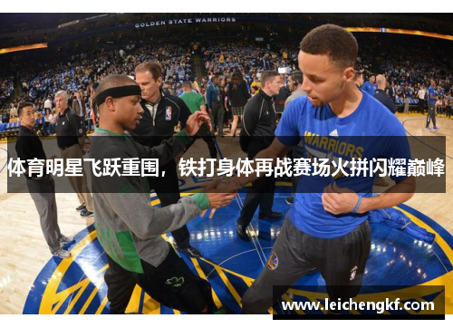 体育明星飞跃重围，铁打身体再战赛场火拼闪耀巅峰