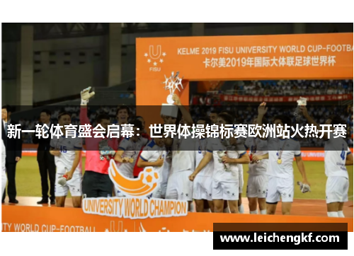 新一轮体育盛会启幕：世界体操锦标赛欧洲站火热开赛