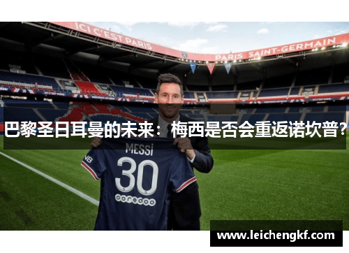 巴黎圣日耳曼的未来：梅西是否会重返诺坎普？