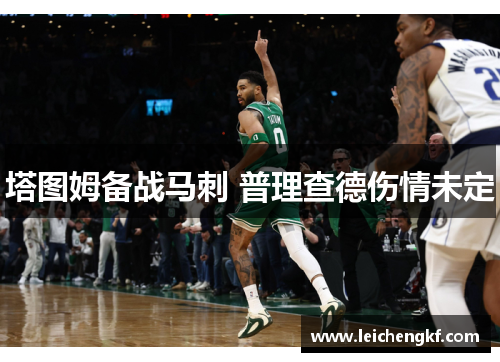 塔图姆备战马刺 普理查德伤情未定